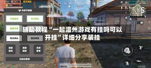辅助教程“一起温州游戏有挂吗可以开挂”详细分享装挂-第1张图片