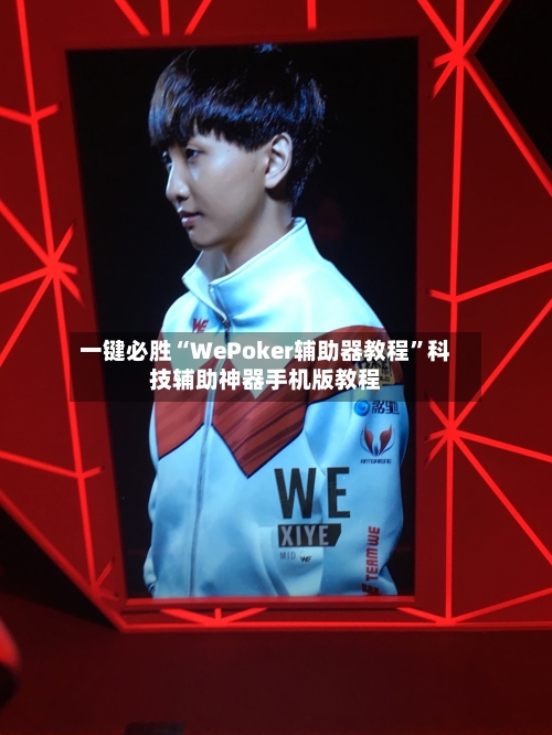 一键必胜“WePoker辅助器教程”科技辅助神器手机版教程-第2张图片