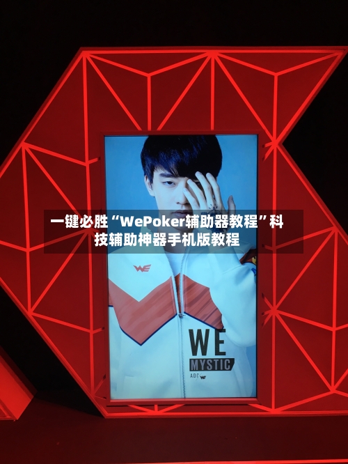 一键必胜“WePoker辅助器教程”科技辅助神器手机版教程-第1张图片
