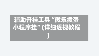 辅助开挂工具“微乐掼蛋小程序挂”(详细透视教程)-第1张图片