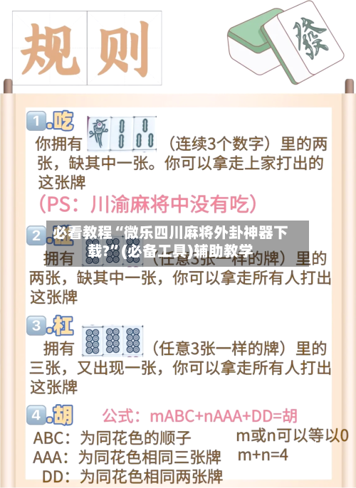 必看教程“微乐四川麻将外卦神器下载?”(必备工具)辅助教学-第2张图片