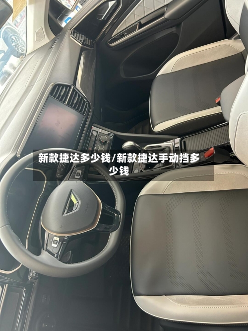 新款捷达多少钱/新款捷达手动挡多少钱-第2张图片