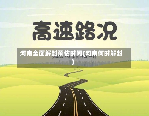 河南全面解封预估时间(河南何时解封)-第1张图片