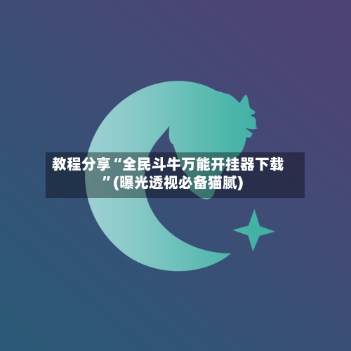 教程分享“全民斗牛万能开挂器下载”(曝光透视必备猫腻)-第1张图片