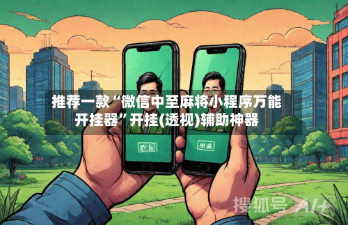 推荐一款“微信中至麻将小程序万能开挂器”开挂(透视)辅助神器-第2张图片