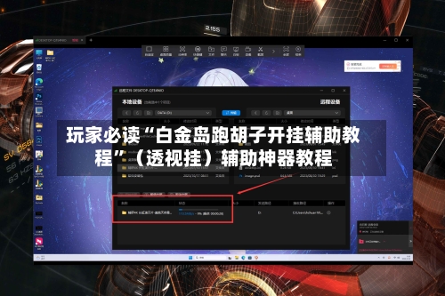 玩家必读“白金岛跑胡子开挂辅助教程	”（透视挂）辅助神器教程-第2张图片