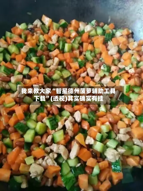 我来教大家“智星德州菠萝辅助工具下载	”(透视)其实确实有挂-第2张图片