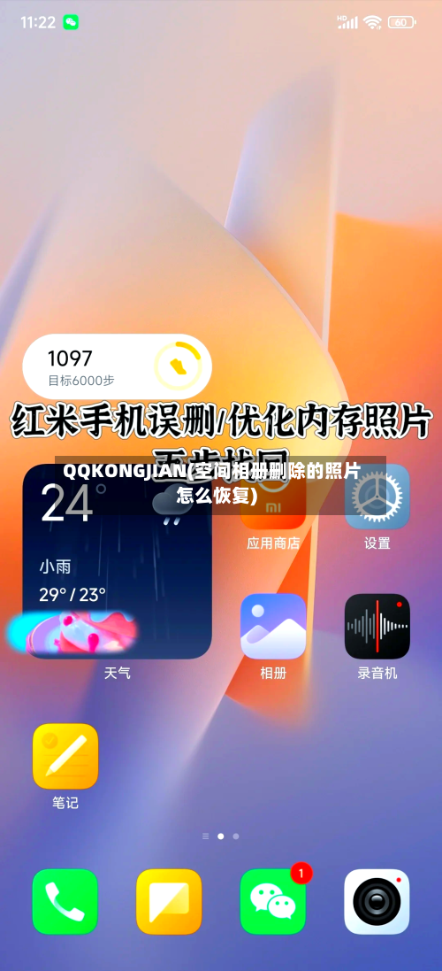 QQKONGJIAN(空间相册删除的照片怎么恢复)-第2张图片