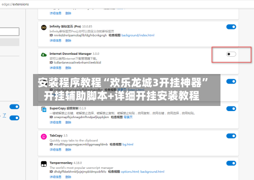 安装程序教程“欢乐龙城3开挂神器	”开挂辅助脚本+详细开挂安装教程-第2张图片
