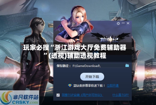 玩家必搜“浙江游戏大厅免费辅助器”(透视)辅助透视教程-第2张图片