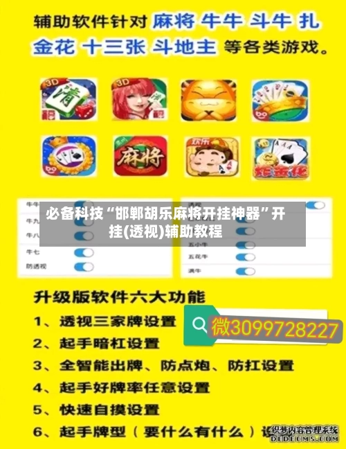 必备科技“邯郸胡乐麻将开挂神器	”开挂(透视)辅助教程-第1张图片