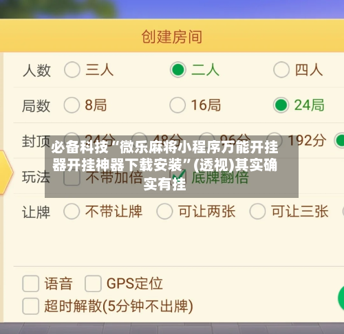 必备科技“微乐麻将小程序万能开挂器开挂神器下载安装”(透视)其实确实有挂-第1张图片