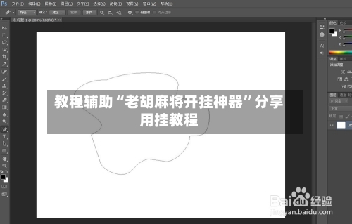 教程辅助“老胡麻将开挂神器”分享用挂教程-第1张图片