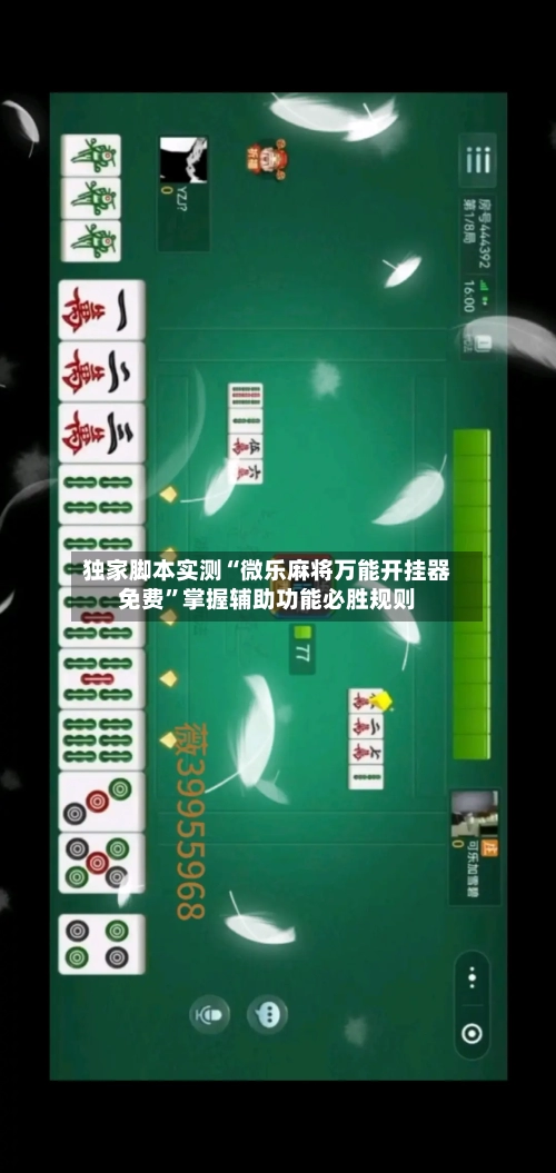 独家脚本实测“微乐麻将万能开挂器免费”掌握辅助功能必胜规则-第1张图片