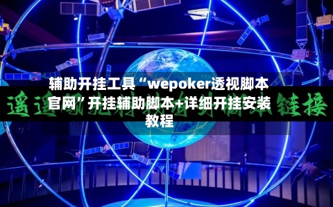辅助开挂工具“wepoker透视脚本官网”开挂辅助脚本+详细开挂安装教程-第1张图片