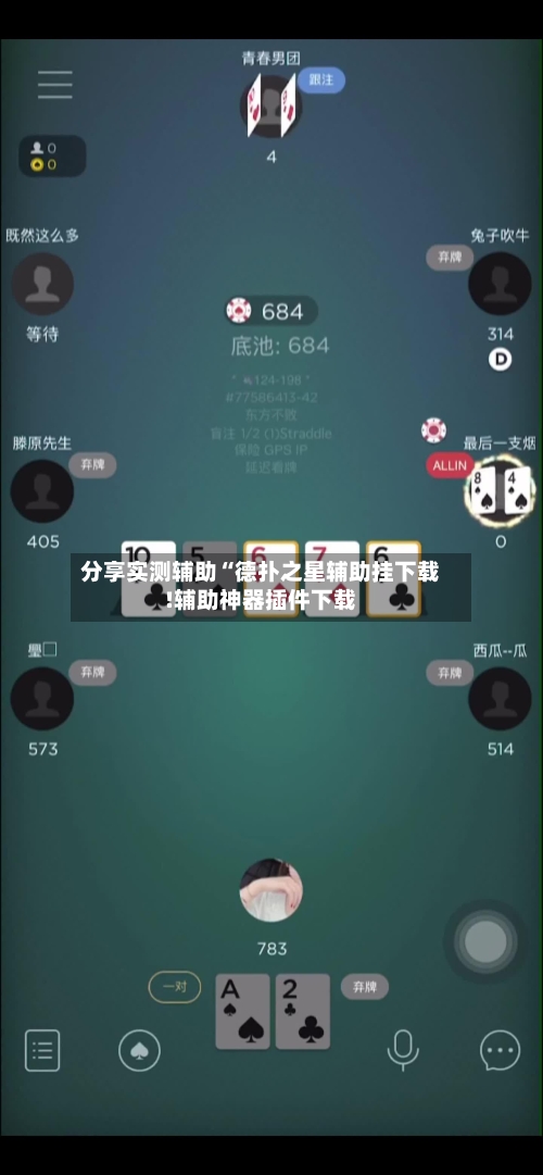 分享实测辅助“德扑之星辅助挂下载!辅助神器插件下载-第3张图片
