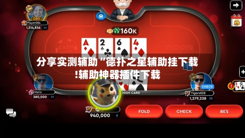 分享实测辅助“德扑之星辅助挂下载!辅助神器插件下载-第1张图片
