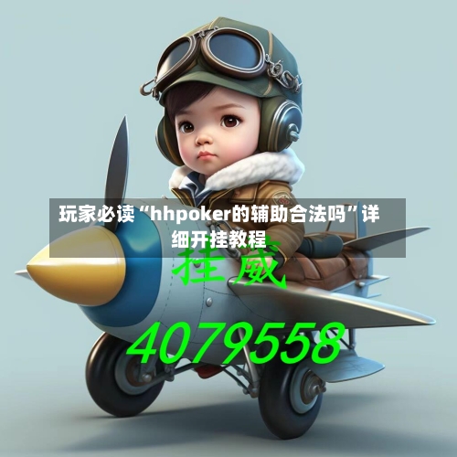 玩家必读“hhpoker的辅助合法吗”详细开挂教程-第1张图片