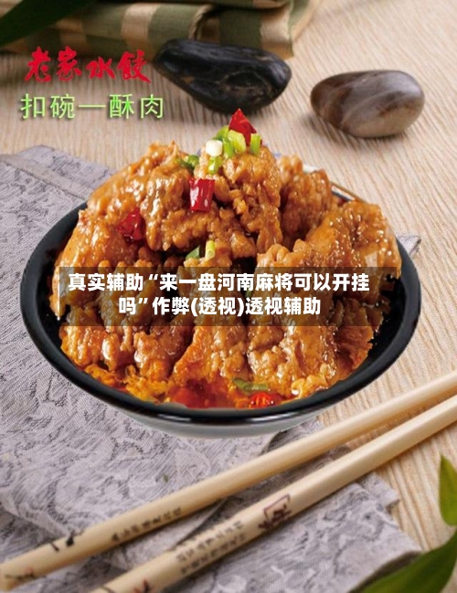 真实辅助“来一盘河南麻将可以开挂吗”作弊(透视)透视辅助-第1张图片