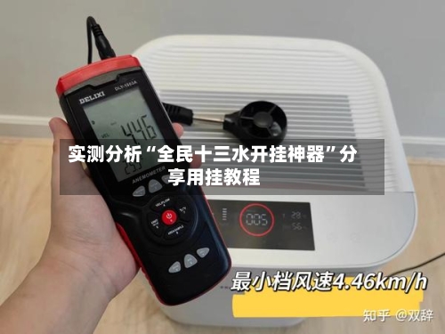 实测分析“全民十三水开挂神器”分享用挂教程-第3张图片