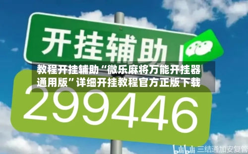 教程开挂辅助“微乐麻将万能开挂器通用版”详细开挂教程官方正版下载-第1张图片
