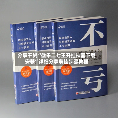 分享干货“微乐二七王开挂神器下载安装”详细分享装挂步骤教程-第2张图片