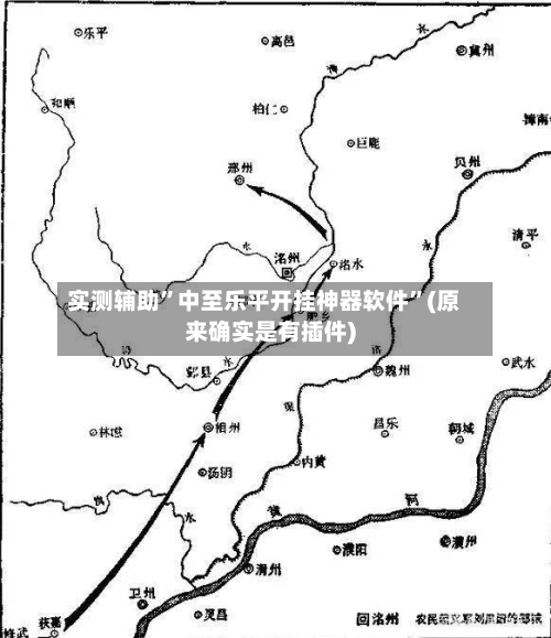 实测辅助	”中至乐平开挂神器软件”(原来确实是有插件)-第2张图片