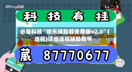 必备科技“微乐辅助器免费版v2.0	”(透视)详细透视辅助教学-第2张图片