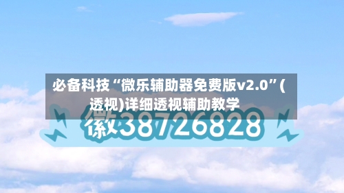 必备科技“微乐辅助器免费版v2.0”(透视)详细透视辅助教学-第1张图片