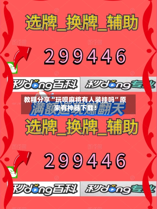 教程分享“玩呗麻将有人装挂吗”原来有神器下载！-第1张图片