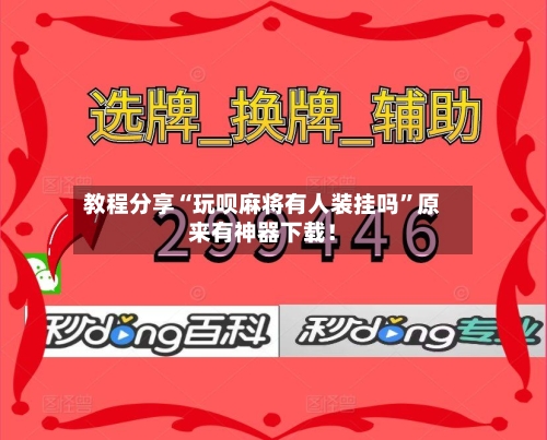 教程分享“玩呗麻将有人装挂吗”原来有神器下载！-第2张图片