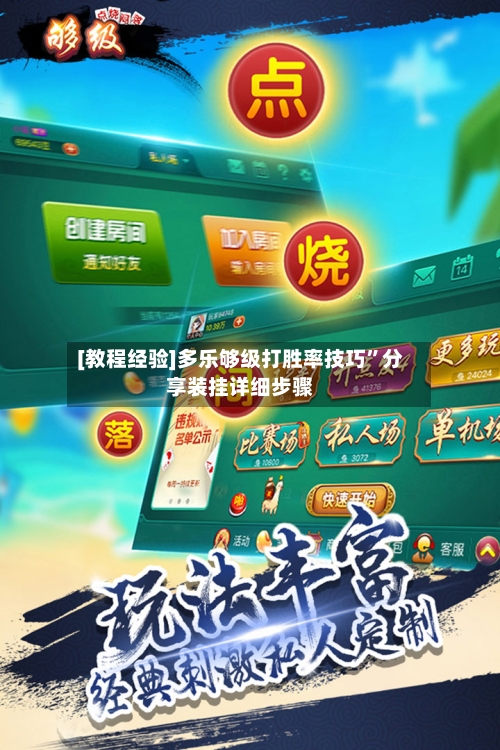 [教程经验]多乐够级打胜率技巧”分享装挂详细步骤-第1张图片