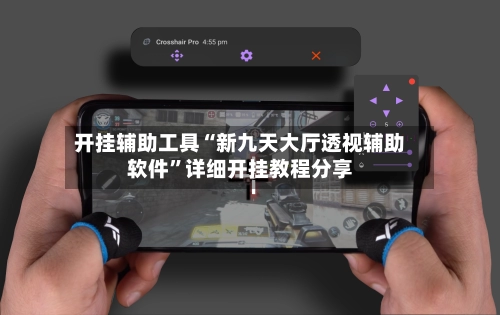 开挂辅助工具“新九天大厅透视辅助软件”详细开挂教程分享-第1张图片