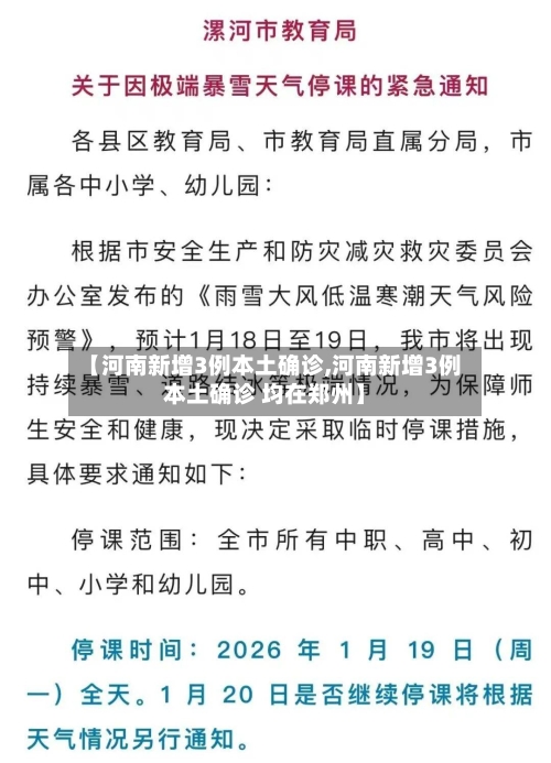 【河南新增3例本土确诊,河南新增3例本土确诊 均在郑州】-第1张图片