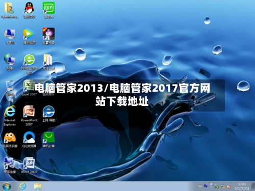 电脑管家2013/电脑管家2017官方网站下载地址-第1张图片