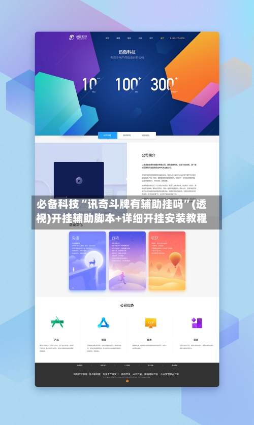 必备科技“讯奇斗牌有辅助挂吗	”(透视)开挂辅助脚本+详细开挂安装教程-第2张图片