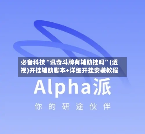 必备科技“讯奇斗牌有辅助挂吗”(透视)开挂辅助脚本+详细开挂安装教程-第1张图片