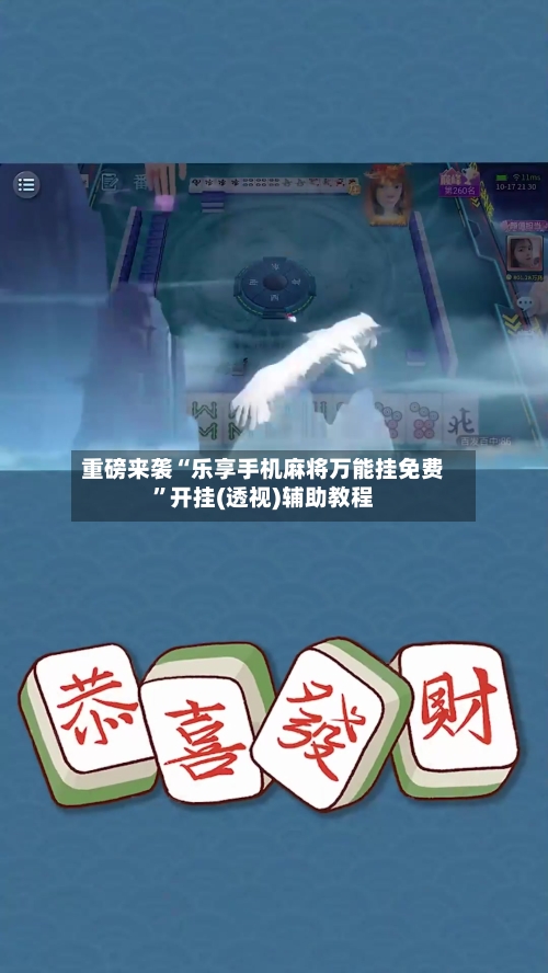 重磅来袭“乐享手机麻将万能挂免费	”开挂(透视)辅助教程-第2张图片