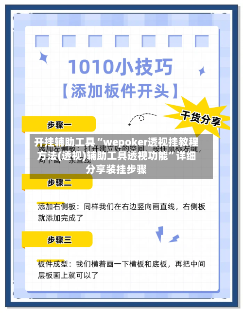 开挂辅助工具“wepoker透视挂教程方法(透视)辅助工具透视功能	”详细分享装挂步骤-第1张图片