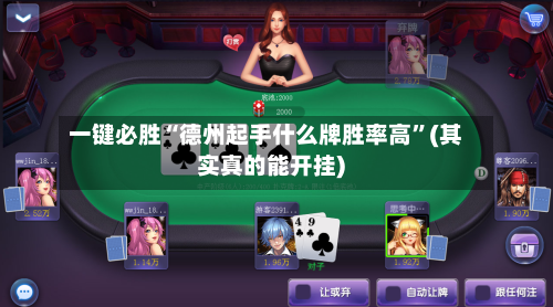 一键必胜“德州起手什么牌胜率高”(其实真的能开挂)-第1张图片