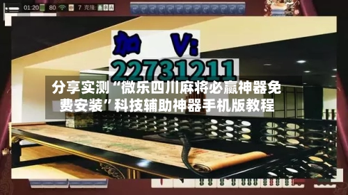 分享实测“微乐四川麻将必赢神器免费安装”科技辅助神器手机版教程-第1张图片