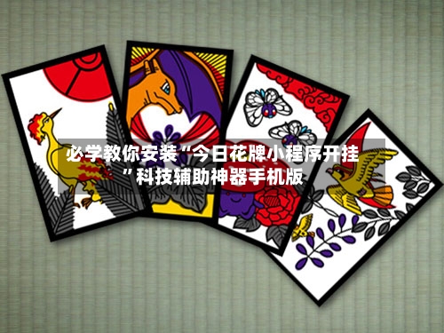 必学教你安装“今日花牌小程序开挂	”科技辅助神器手机版-第1张图片