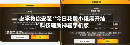 必学教你安装“今日花牌小程序开挂”科技辅助神器手机版-第2张图片