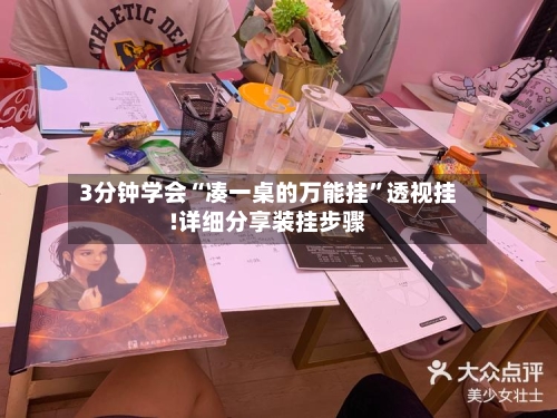 3分钟学会“凑一桌的万能挂”透视挂!详细分享装挂步骤-第1张图片