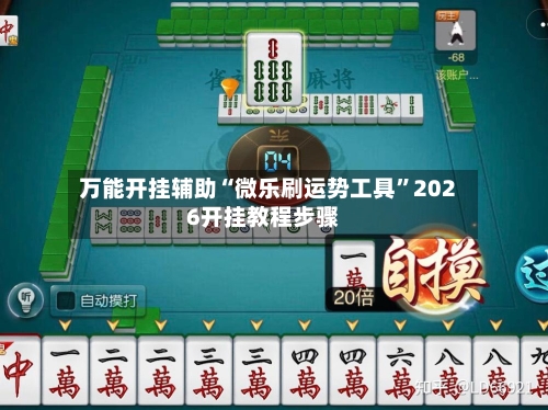 万能开挂辅助“微乐刷运势工具”2026开挂教程步骤-第1张图片