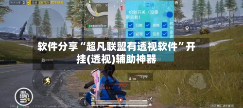 软件分享“超凡联盟有透视软件”开挂(透视)辅助神器-第1张图片