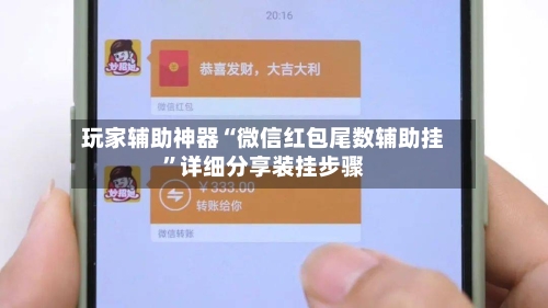 玩家辅助神器“微信红包尾数辅助挂”详细分享装挂步骤-第3张图片