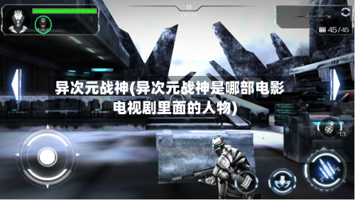 异次元战神(异次元战神是哪部电影电视剧里面的人物)-第1张图片