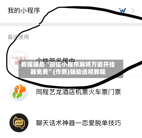 教程辅助“微信小程序麻将万能开挂器免费	”(作弊)辅助透视教程-第1张图片