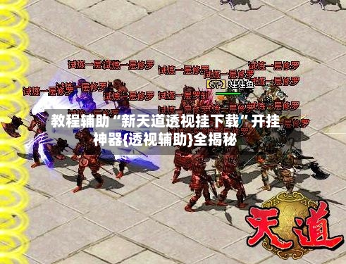 教程辅助“新天道透视挂下载	”开挂神器{透视辅助}全揭秘-第1张图片